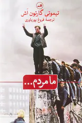 ما مردم