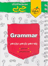 کتاب گرامر کنکوری دهم.یازدهم.دوازدهم مجموعه کتابای جی بی انتشارات خیلی سبز
