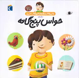 دایره المعارف کوچک جلد دهم حواس پنجگانه