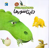 دایره المعارف کوچک من جلد بیستم دایناسورها