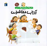 دایره المعارف کوچک جلد هفدهم آداب معاشرت