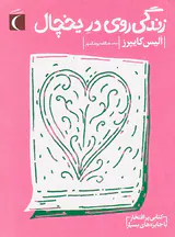 زندگی روی در یخچال