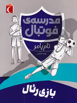 مدرسه ی فوتبال بازی رئال