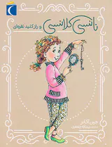 نانسی کلانسی و راز کلید نقره ای