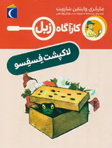 کارآگاه زبل لاکپشت فسفسو