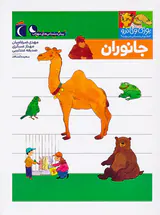 یوزی و گاندو به پیش دبستانی می روند جانوران