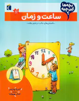 بچه ها این چیه ساعت و زمان
