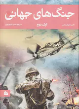 جنگ های جهانی اول و دوم باDVD