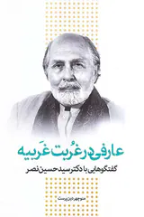 عارفی در غربت غریبه - گفتگوهایی با دکتر سیدحسین نصر