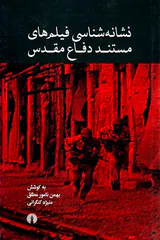نشانه شناسی فیلم های مستند دفاع مقدس