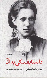 داستایفسکی به آنا