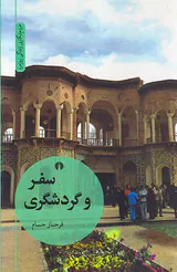 سفر و گردشگری