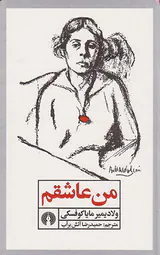من عاشقم