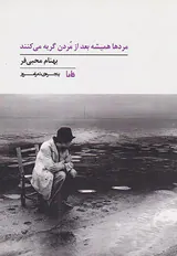 مردها همیشه بعد از مردن گریه می کنند