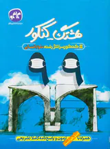 دفترچه کنکور سراسری رشته علوم انسانی99 هشتک-کنکورانتشارات کاگو