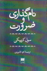 نام گذاری و ضرورت