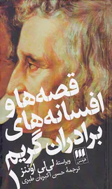 قصه ها و افسانه های برادران گریم2جلدی
