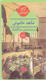 شاهد خاموش