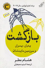 بازگشت پدران پسران و سرزمین مابین شان