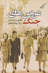 عروس های جنگ