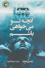 آنچه تو می خواهی باشم