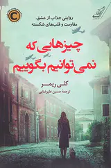 چیزهایی که نمی توانیم بگوییم
