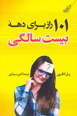101راز برای دهه بیست سالگی