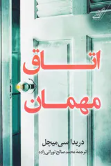 اتاق مهمان