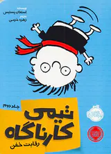 تیمی کارناگاه جلد دوم رقابت خفن