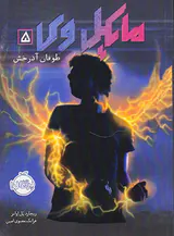 مایکل وی جلد پنجم طوفان آذرخش