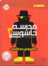 مجموعه مدرسه جاسوسی جلد سوم جاسوس دوجانبه
