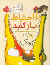 با احتیاط باز کنید خطر گاز گرفتگی