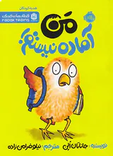 من آماده نیستم