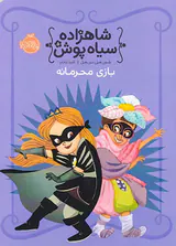 شاهزاده سیاه پوش جلد پنجم بازی محرمانه