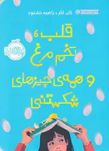 قلب تخم مرغ و همه ی چیزهای شکستنی