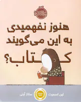 هنوز نفهمیدی به این می گویند کتاب