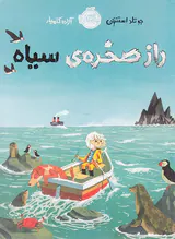 راز صخره ی سیاه