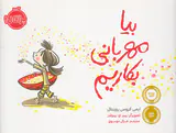 بیا مهربانی بکاریم