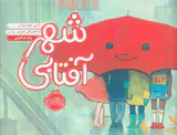 شهر آفتابی