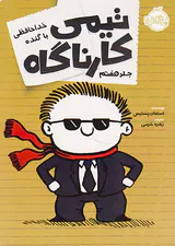 تیمی کارناگاه جلد هفتم خداحافظی با گنده