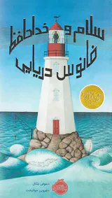 سلام و خداحافظ فانوس دریایی