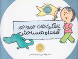 غافلگیری های جورواجور آماندا و تمساحش