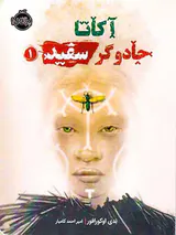آکاتا جادوگر سفید جلد یکم