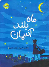 ماه بلند آسمان