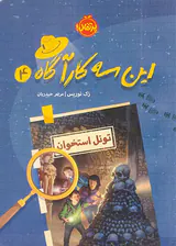 این سه کارآگاه جلد چهارم تونل استخوان