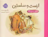 ارنست و سلستین جشن دردسرساز
