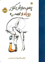 پسر موش کور روباه و اسب گالینگور(پرتقال)کرم ویسی