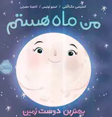 من ماه هستم