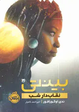 بینتی جلد سوم نقاب دار شب