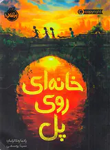 خانه ای روی پل
